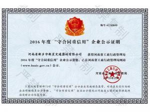 守合同重信用企业