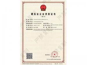 建筑业企业资质证书